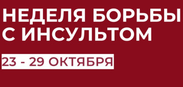 Неделя борьбы с инсультом Неделя борьбы с инсультом.
