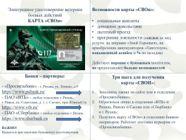 Электронное удостоверение ветерана боевых действий КАРТА «СВОи» Электронное удостоверение ветерана боевых действий КАРТА «СВОи».